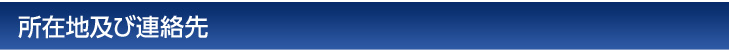 所在地および連絡先