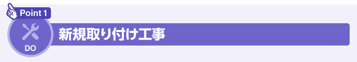 新規取り付け工事