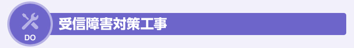 アンテナ工事の119番