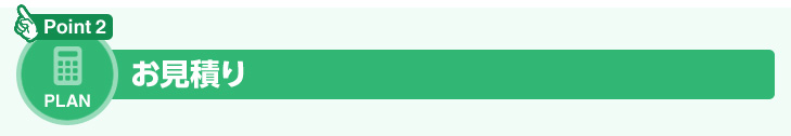 お見積り